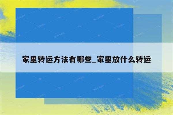 家里转运方法有哪些_家里放什么转运