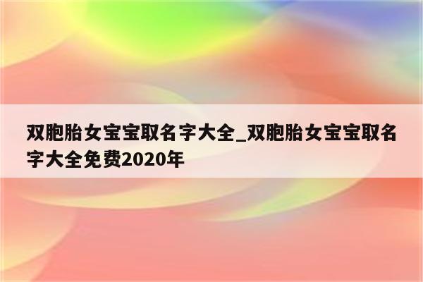 双胞胎女宝宝取名字大全_双胞胎女宝宝取名字大全免费2020年