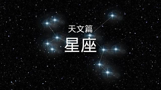 百科全书-天文篇-星座简介