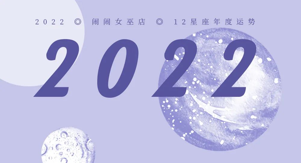 【重磅】闹闹2022年度12星座运势