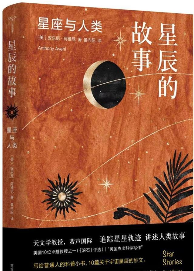 读书｜追踪星星轨迹，讲述人类故事——《星辰的故事：星座与人类》带来治愈系科普故事