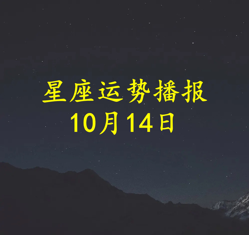 十二星座2022年10月14日运势播报