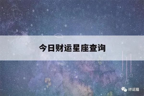 今日财运星座查询(今曰星座运势查询)