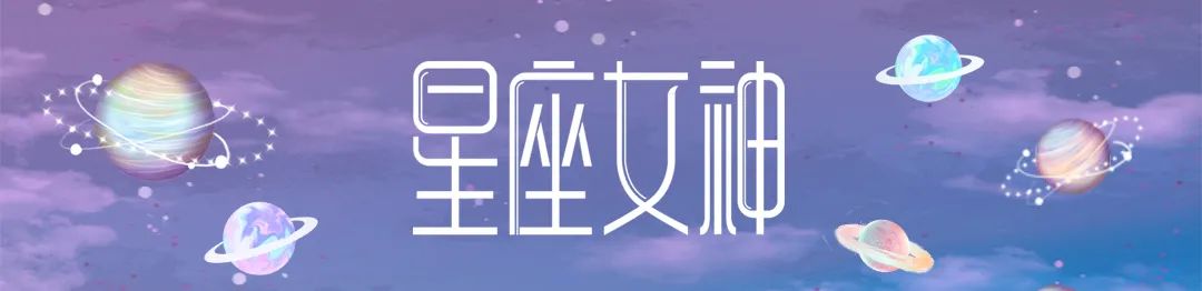 星座女神一周星座运势(3.28-4.03)