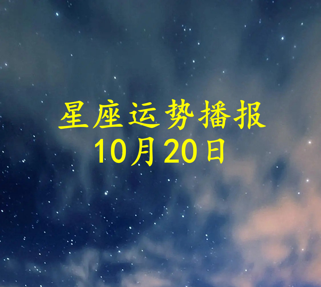 【日运】十二星座2022年10月20日运势播报