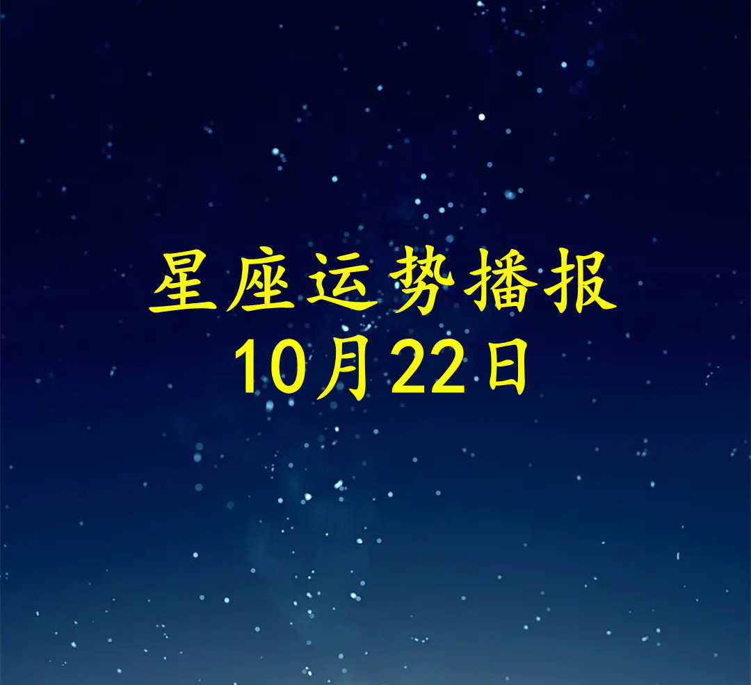 【日运】十二星座2022年10月22日运势播报