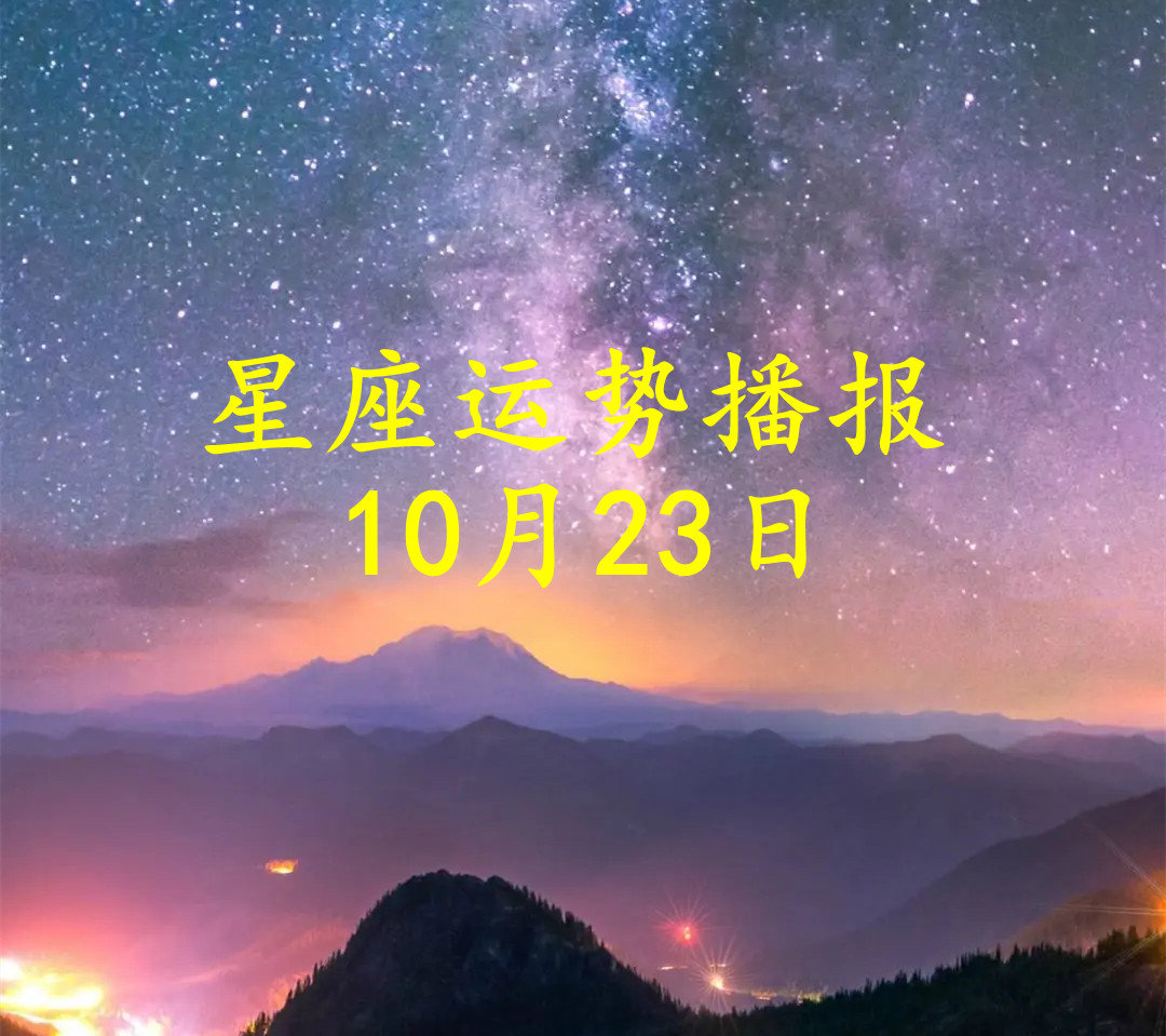 【日运】十二星座2022年10月23日运势播报