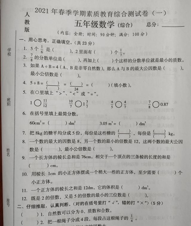 2021年春五年级数学期末综合测试卷,值得做一做,你能考100分吗？