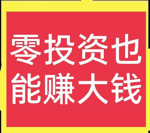 3个“零成本创业”项目，收入远比打工高，很值得推荐