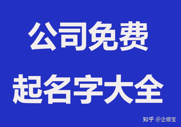 企顺宝公司取名，轻轻松松