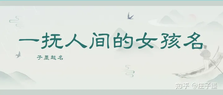 起名集一抚人间的女孩名字