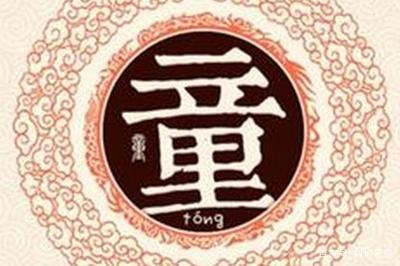 童姓易经起名，童姓男女宝宝吉祥名字大全