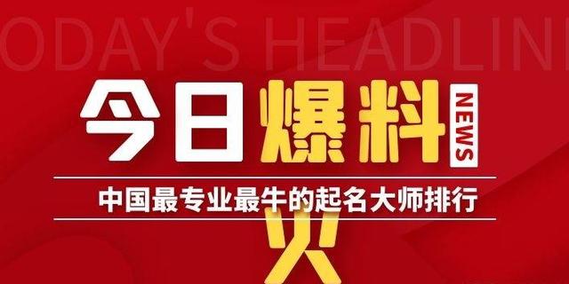 中国十大易经周易新生儿宝宝八字起名取名改名专家排行榜