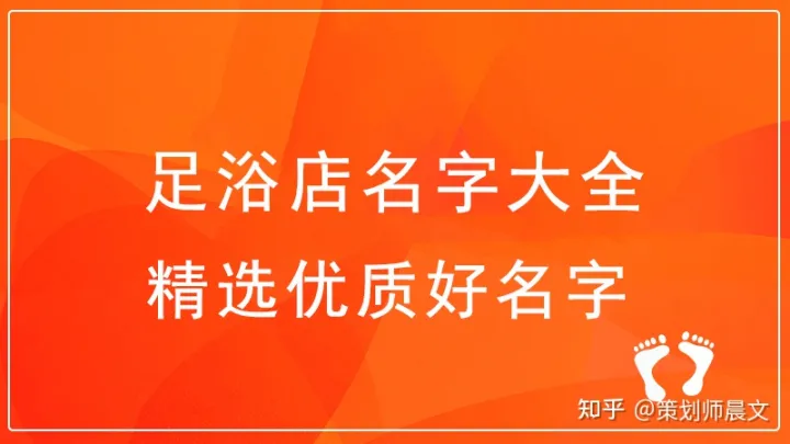 足浴店快开也了，取个什么样的名字大气？