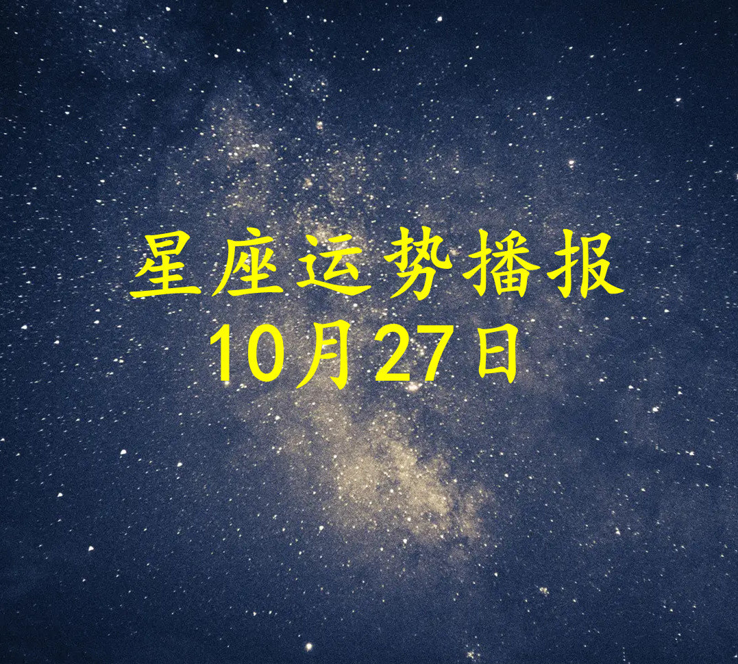 【日运】十二星座2022年10月27日运势播报