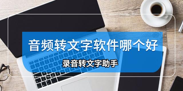 音频转文字软件哪个好？职场人士都选它：录音转文字助手