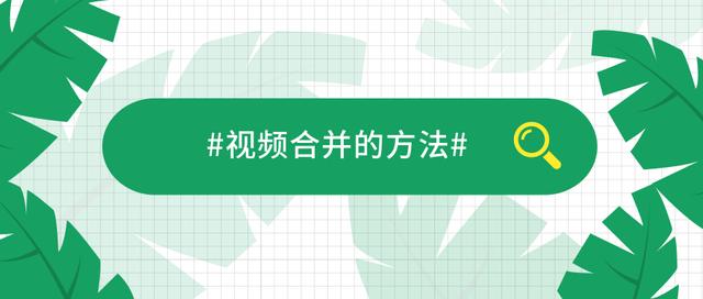 视频合并用哪个软件实现？什么方法好用？