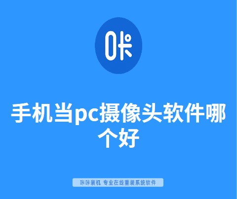 手机当pc摄像头软件哪个好