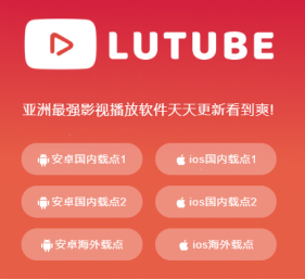 免费下载装机必备APP「Lutube」最火手机看电影软件