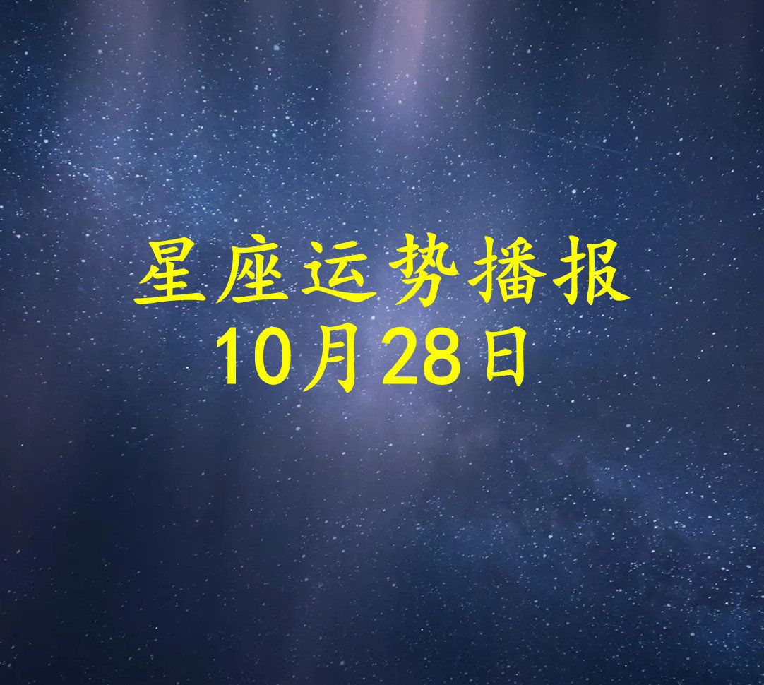 【日运】十二星座2022年10月28日运势播报