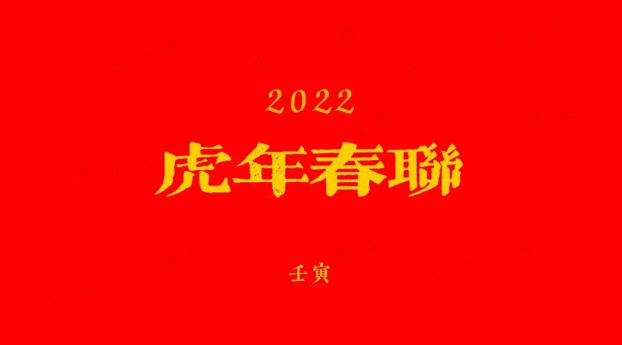 2022虎年春联大全：繁简对照带横批