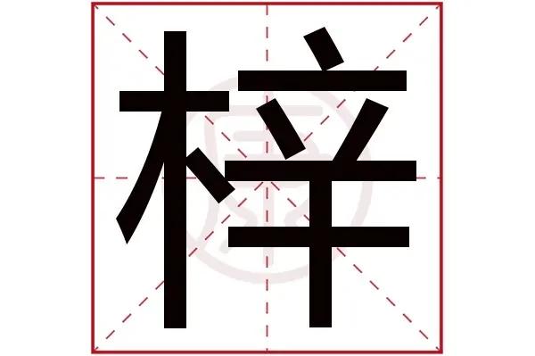 梓字取名女孩子：带梓字的女孩名字大全