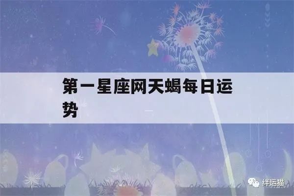 第一星座网天蝎每日运势(每日运势查询天蝎座)