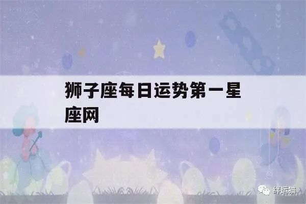 狮子座每日运势第一星座网(狮子座今日运势-第一星座网)