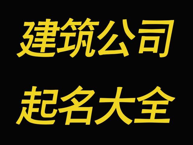 建筑公司名字大全，好听又大气