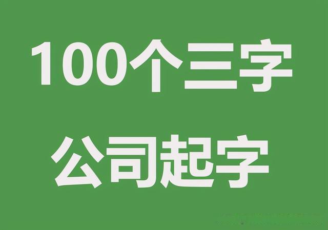 100个三个字公司名字