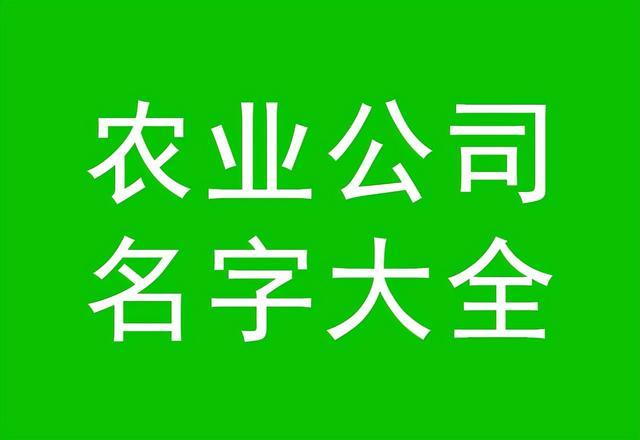 农业公司起名技巧，农业公司名字大全