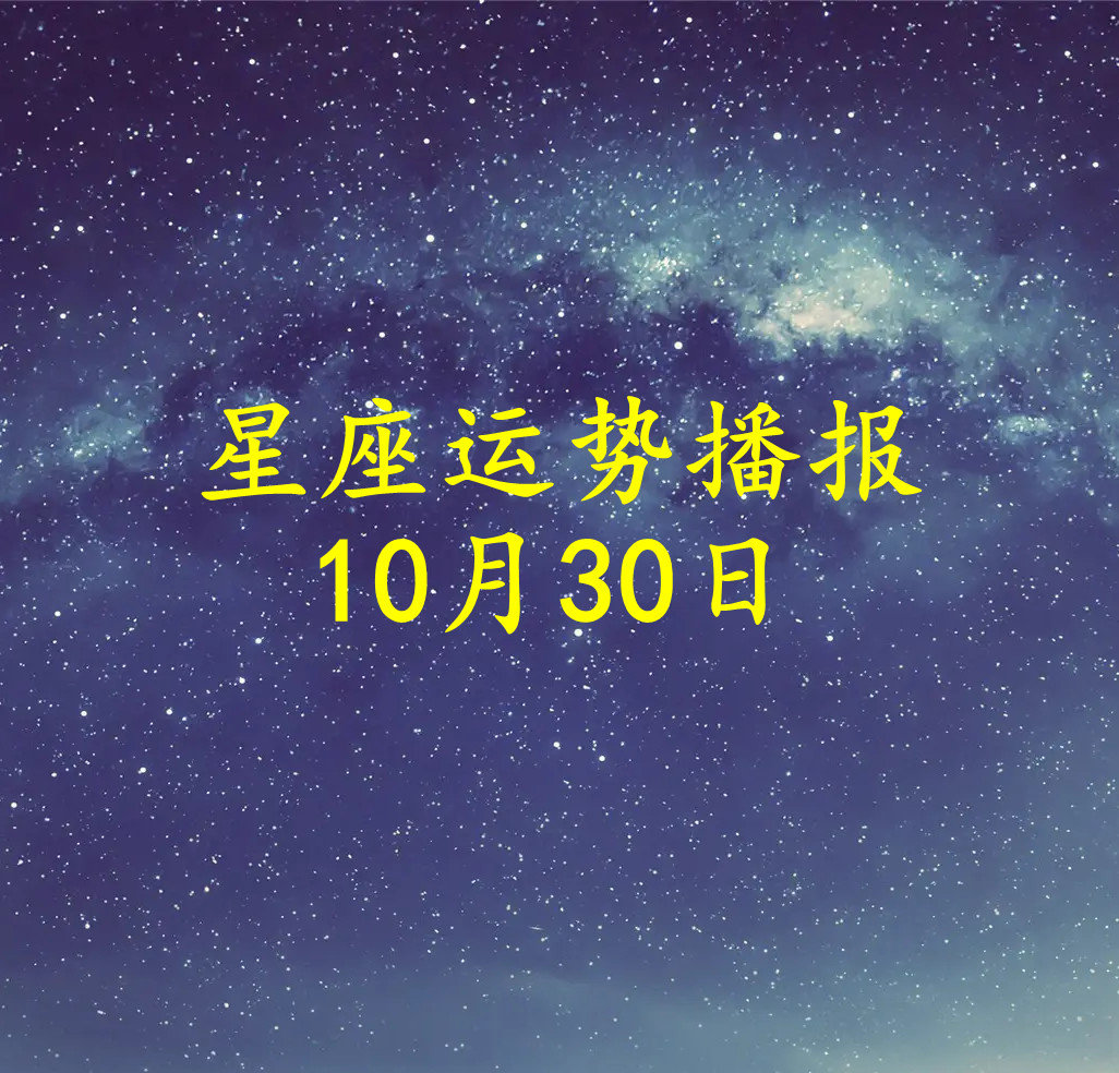 【日运】十二星座2022年10月30日运势播报