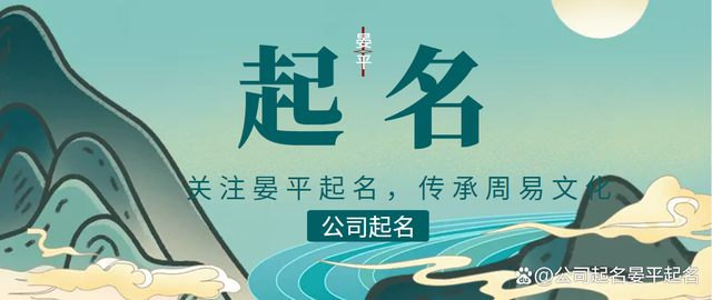 有寓意的名字，周易公司起名，2022虎年公司起名大全，晏平起名