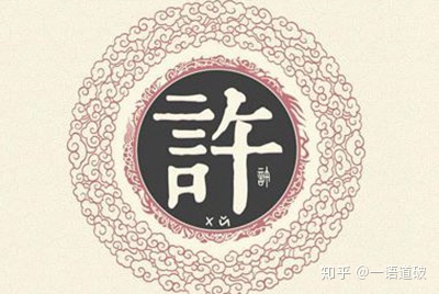 许姓易经起名，许姓男女宝宝吉祥名字