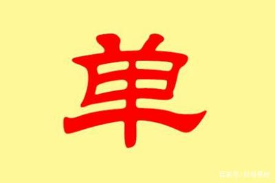 单姓易经起名，单姓男女宝宝吉祥名字