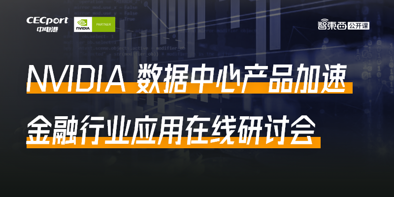 NVIDIA数据中心产品加速金融行业应用在线研讨会上线