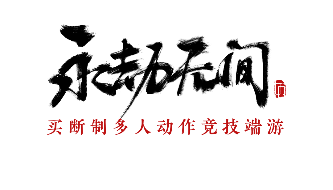 8月9日《永劫无间》违规玩家封禁公告