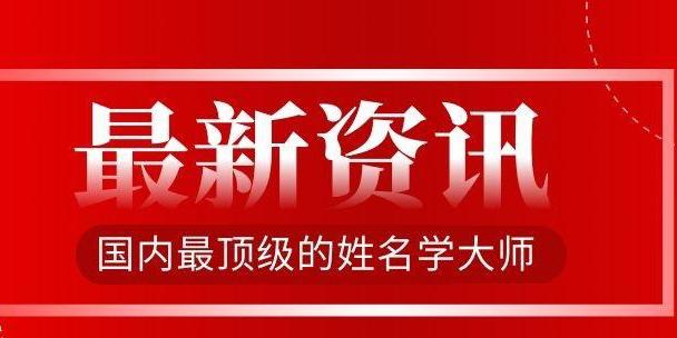 中国最好最权威最厉害的十大起名取名预测改名助运风水大师排行榜