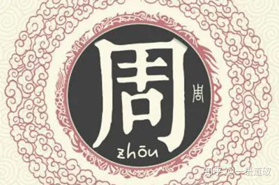 周姓起名，周姓男女宝宝吉祥名字