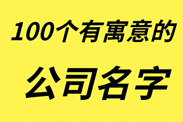 100个出自诗经楚辞的公司名字大全